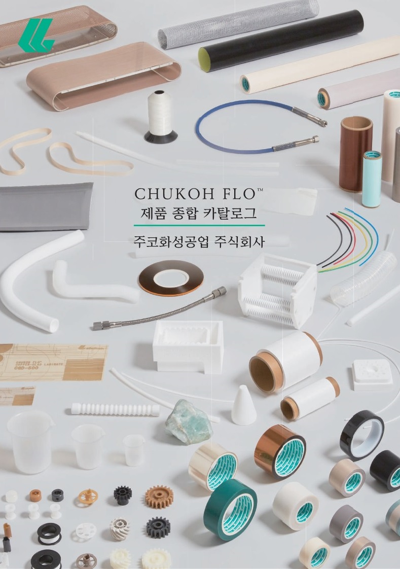 CHUKOH FLO™ 제품 종합 카탈로그